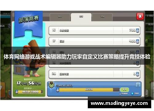 体育网络游戏战术编辑器助力玩家自定义比赛策略提升竞技体验