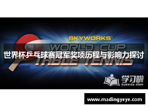 世界杯乒乓球赛冠军奖项历程与影响力探讨