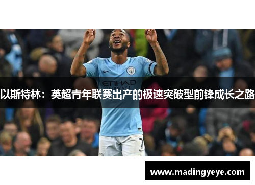 以斯特林：英超青年联赛出产的极速突破型前锋成长之路