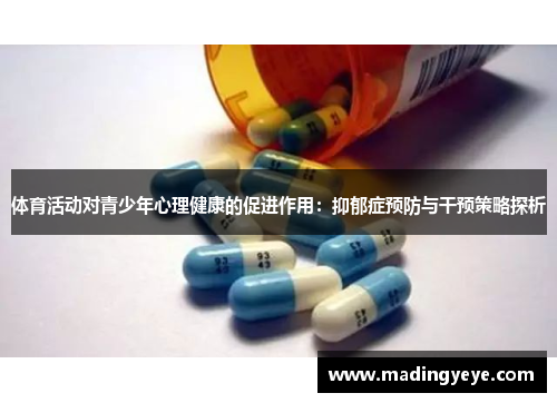 体育活动对青少年心理健康的促进作用：抑郁症预防与干预策略探析