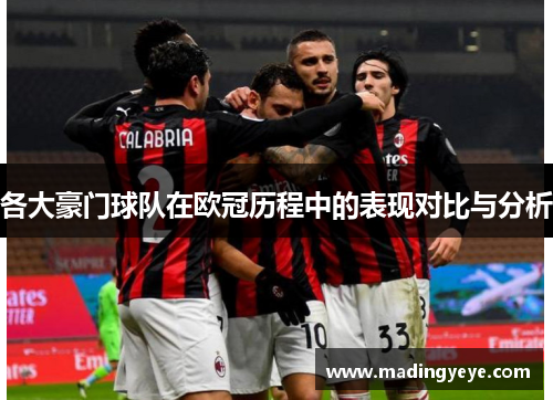 各大豪门球队在欧冠历程中的表现对比与分析