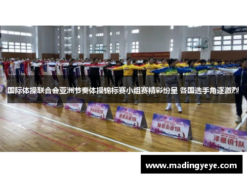 国际体操联合会亚洲节奏体操锦标赛小组赛精彩纷呈 各国选手角逐激烈