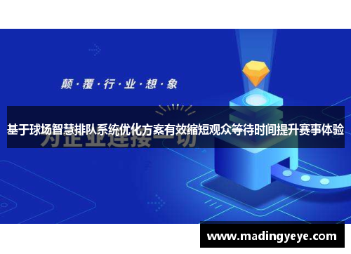 基于球场智慧排队系统优化方案有效缩短观众等待时间提升赛事体验