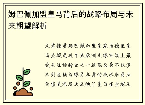 姆巴佩加盟皇马背后的战略布局与未来期望解析
