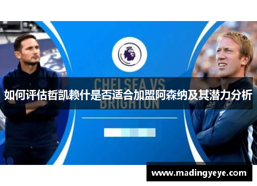 如何评估哲凯赖什是否适合加盟阿森纳及其潜力分析