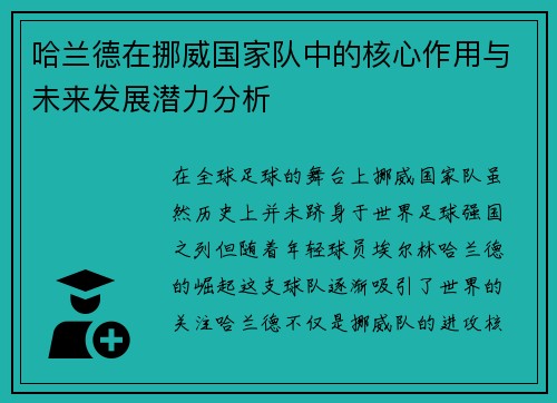 哈兰德在挪威国家队中的核心作用与未来发展潜力分析