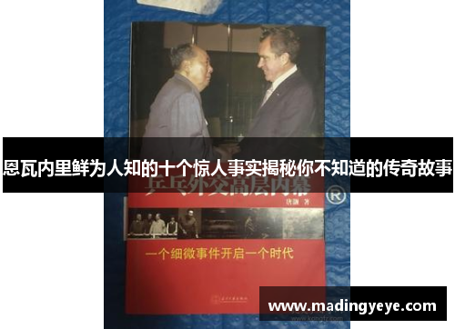 恩瓦内里鲜为人知的十个惊人事实揭秘你不知道的传奇故事
