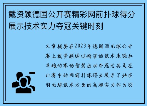 戴资颖德国公开赛精彩网前扑球得分展示技术实力夺冠关键时刻