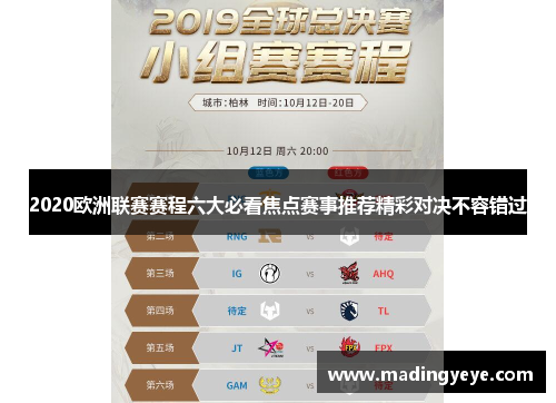 2020欧洲联赛赛程六大必看焦点赛事推荐精彩对决不容错过