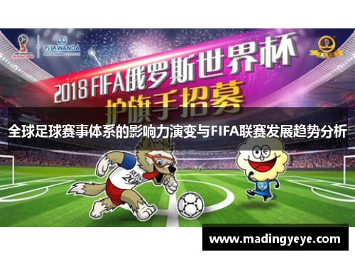 全球足球赛事体系的影响力演变与FIFA联赛发展趋势分析