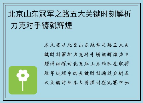 北京山东冠军之路五大关键时刻解析 力克对手铸就辉煌
