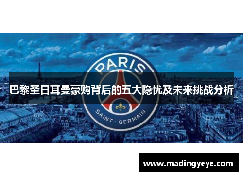 巴黎圣日耳曼豪购背后的五大隐忧及未来挑战分析