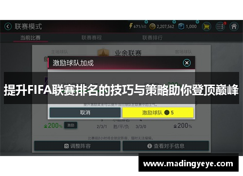 提升FIFA联赛排名的技巧与策略助你登顶巅峰