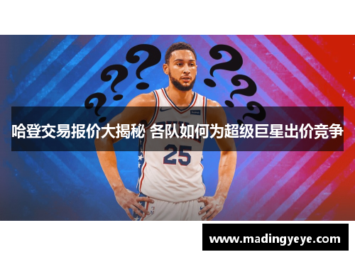 哈登交易报价大揭秘 各队如何为超级巨星出价竞争