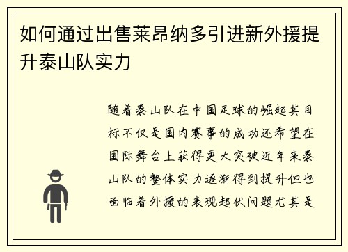 如何通过出售莱昂纳多引进新外援提升泰山队实力