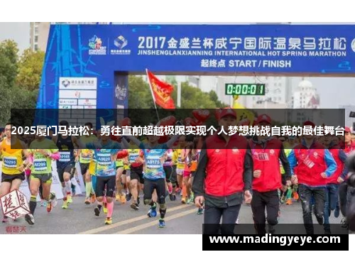 2025厦门马拉松：勇往直前超越极限实现个人梦想挑战自我的最佳舞台
