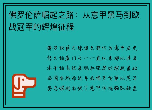 佛罗伦萨崛起之路：从意甲黑马到欧战冠军的辉煌征程