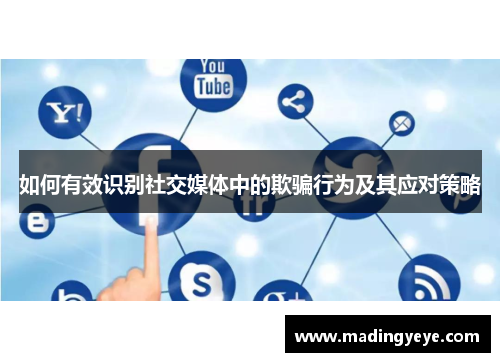 如何有效识别社交媒体中的欺骗行为及其应对策略