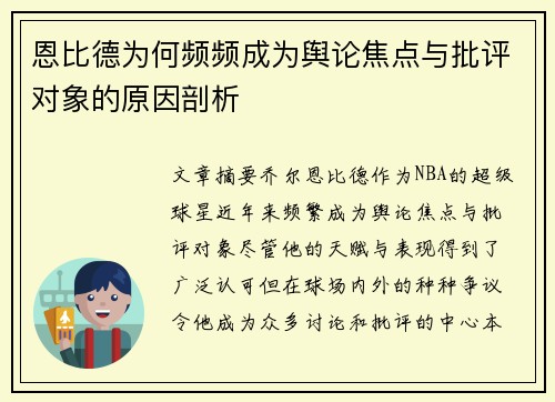 恩比德为何频频成为舆论焦点与批评对象的原因剖析
