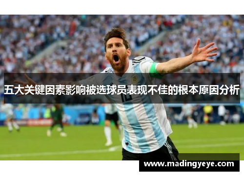 五大关键因素影响被选球员表现不佳的根本原因分析
