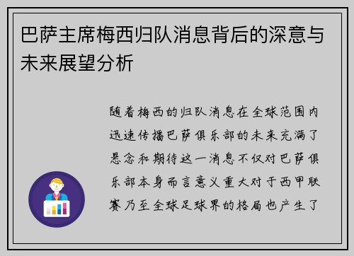 巴萨主席梅西归队消息背后的深意与未来展望分析