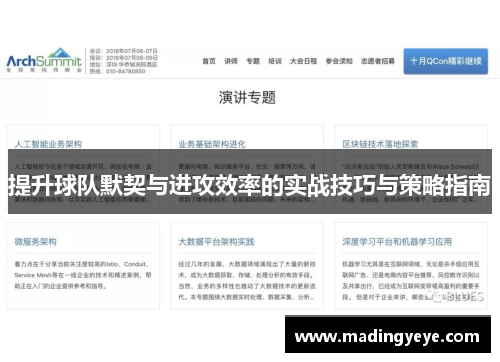 提升球队默契与进攻效率的实战技巧与策略指南