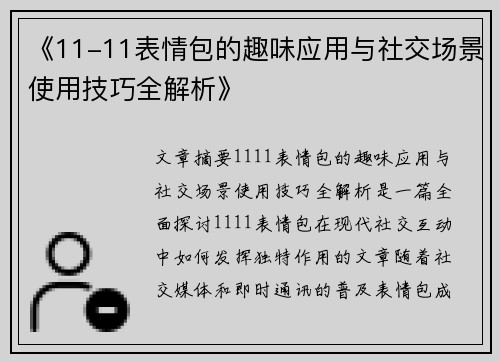 《11-11表情包的趣味应用与社交场景使用技巧全解析》