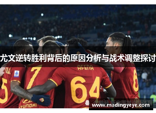 尤文逆转胜利背后的原因分析与战术调整探讨