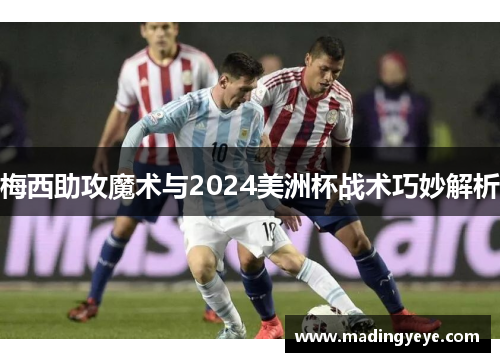 梅西助攻魔术与2024美洲杯战术巧妙解析