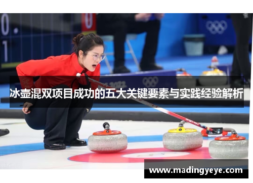 冰壶混双项目成功的五大关键要素与实践经验解析