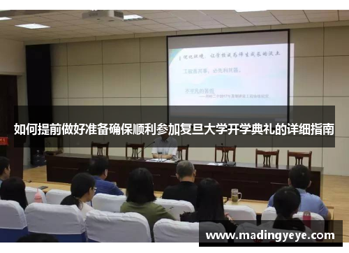 如何提前做好准备确保顺利参加复旦大学开学典礼的详细指南