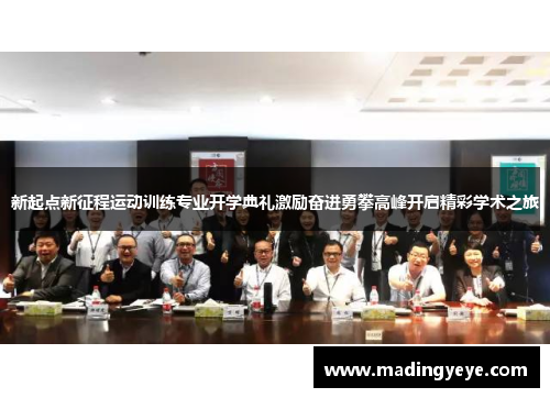 新起点新征程运动训练专业开学典礼激励奋进勇攀高峰开启精彩学术之旅
