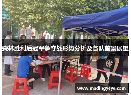 森林胜利后冠军争夺战形势分析及各队前景展望