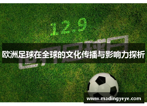 欧洲足球在全球的文化传播与影响力探析
