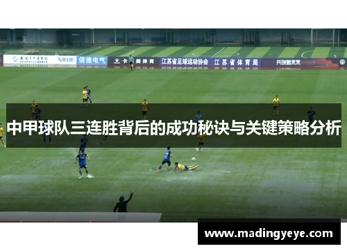 中甲球队三连胜背后的成功秘诀与关键策略分析