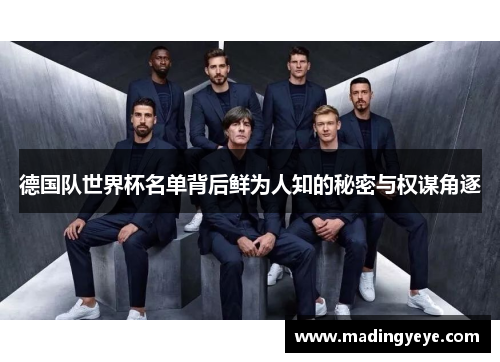 德国队世界杯名单背后鲜为人知的秘密与权谋角逐