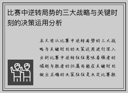 比赛中逆转局势的三大战略与关键时刻的决策运用分析