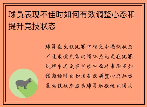 球员表现不佳时如何有效调整心态和提升竞技状态