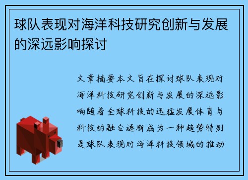 球队表现对海洋科技研究创新与发展的深远影响探讨