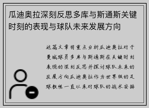 瓜迪奥拉深刻反思多库与斯通斯关键时刻的表现与球队未来发展方向