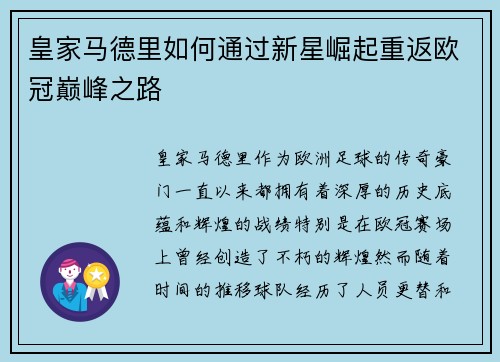 皇家马德里如何通过新星崛起重返欧冠巅峰之路