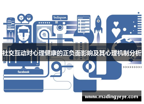 社交互动对心理健康的正负面影响及其心理机制分析