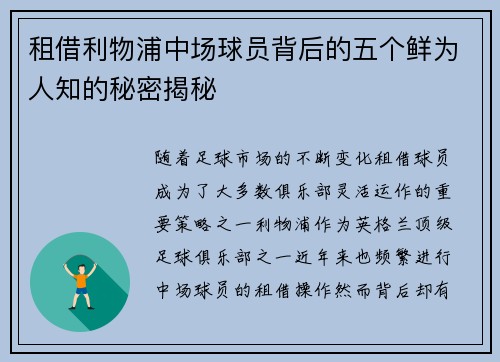 租借利物浦中场球员背后的五个鲜为人知的秘密揭秘