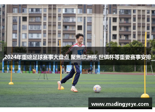 2024年重磅足球赛事大盘点 聚焦欧洲杯 世俱杯等重要赛事安排