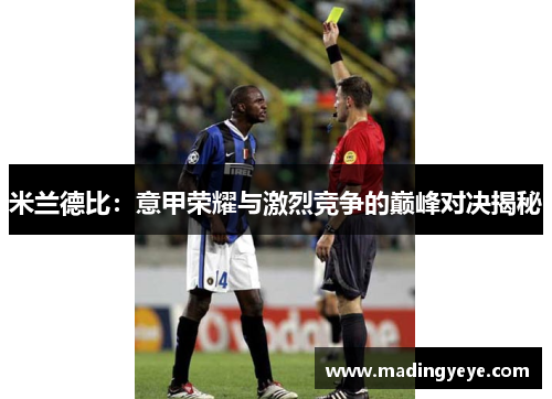 米兰德比：意甲荣耀与激烈竞争的巅峰对决揭秘